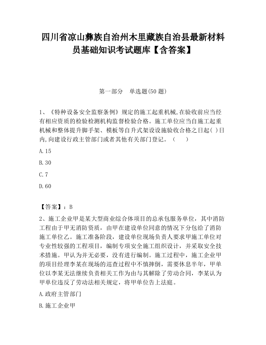 四川省凉山彝族自治州木里藏族自治县最新材料员基础知识考试题库【含答案】