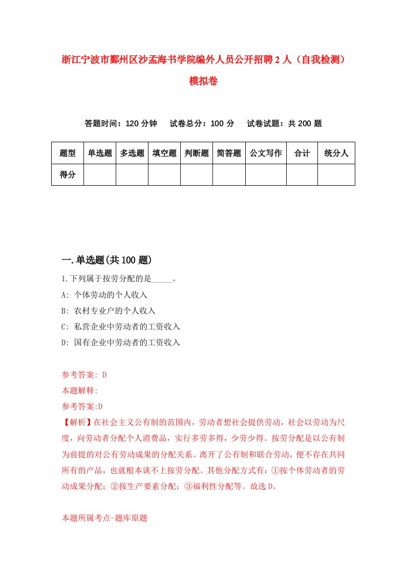 浙江宁波市鄞州区沙孟海书学院编外人员公开招聘2人自我检测模拟卷第7卷