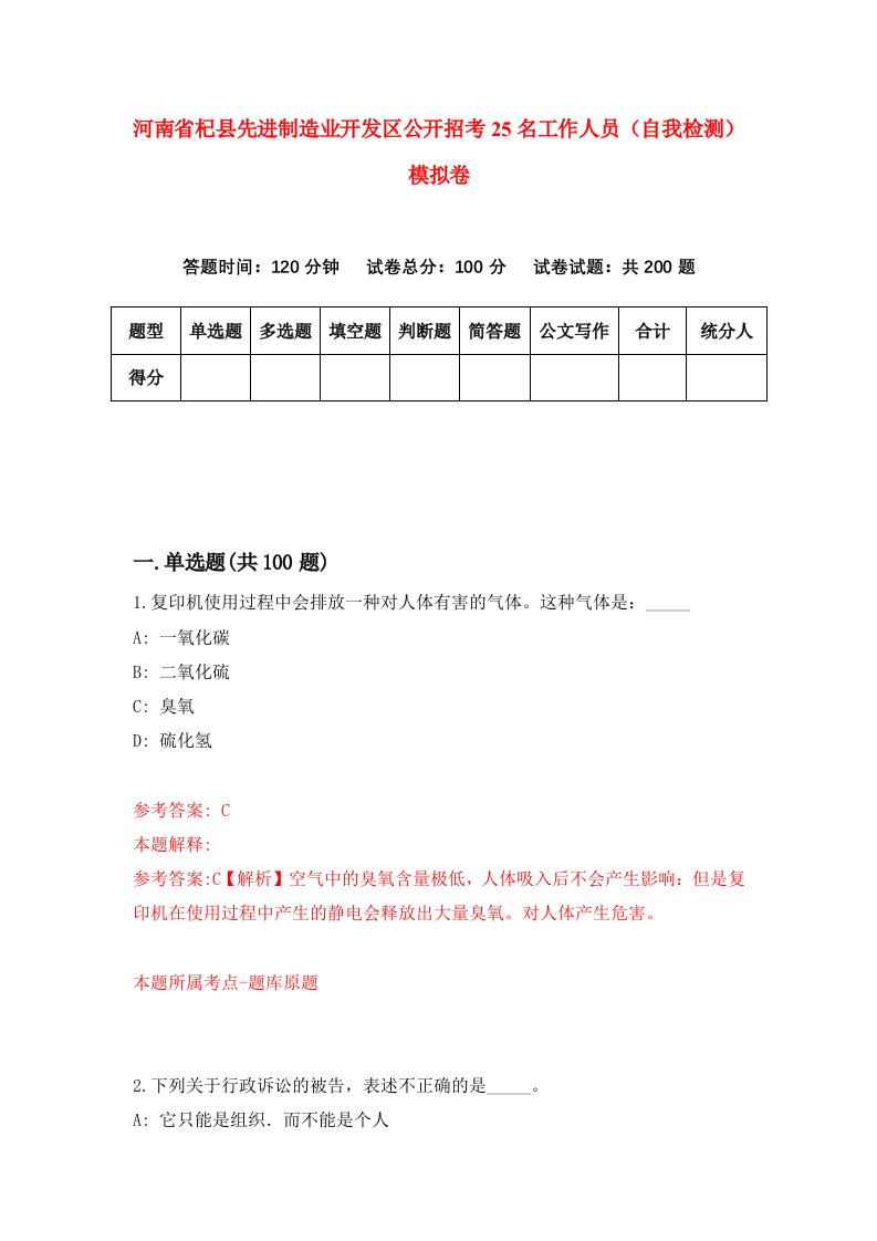 河南省杞县先进制造业开发区公开招考25名工作人员自我检测模拟卷1