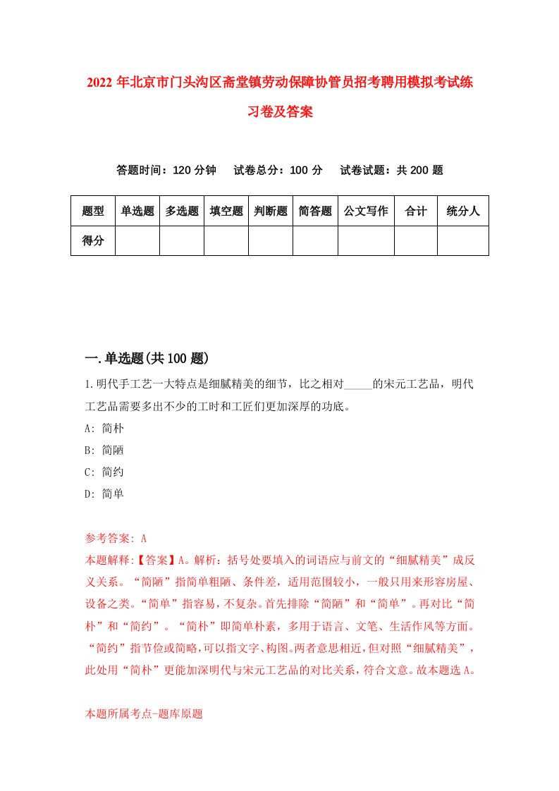 2022年北京市门头沟区斋堂镇劳动保障协管员招考聘用模拟考试练习卷及答案第6次