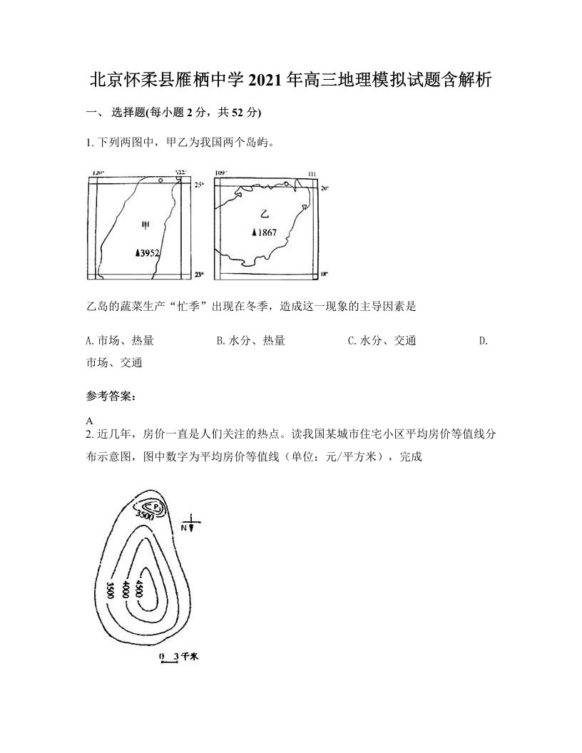 北京怀柔县雁栖中学2021年高三地理模拟试题含解析