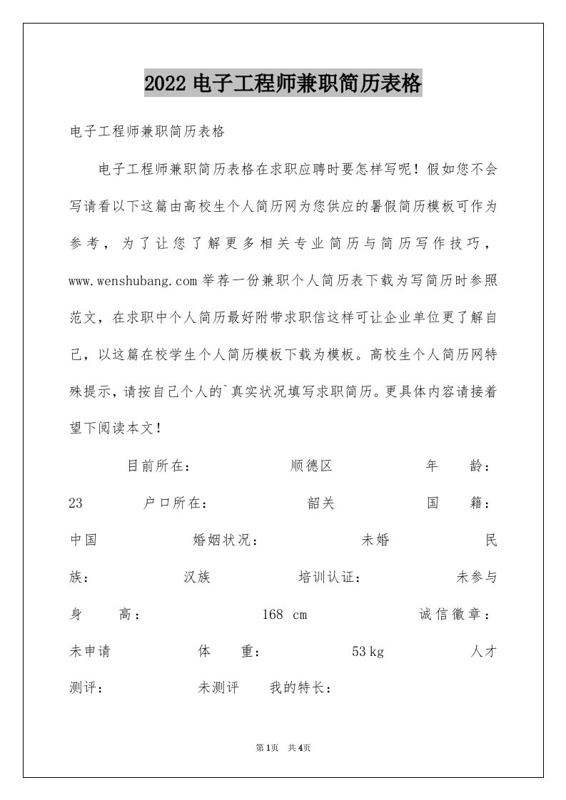 2022电子工程师兼职简历表格