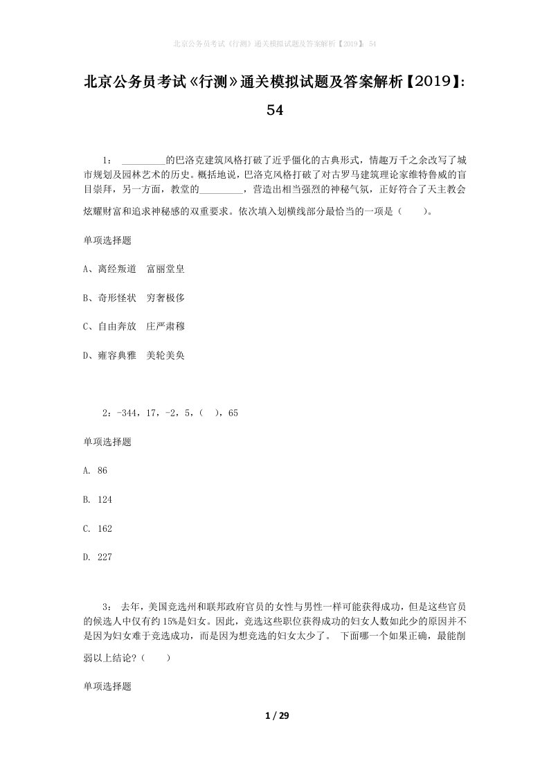 北京公务员考试《行测》通关模拟试题及答案解析【2019】：54