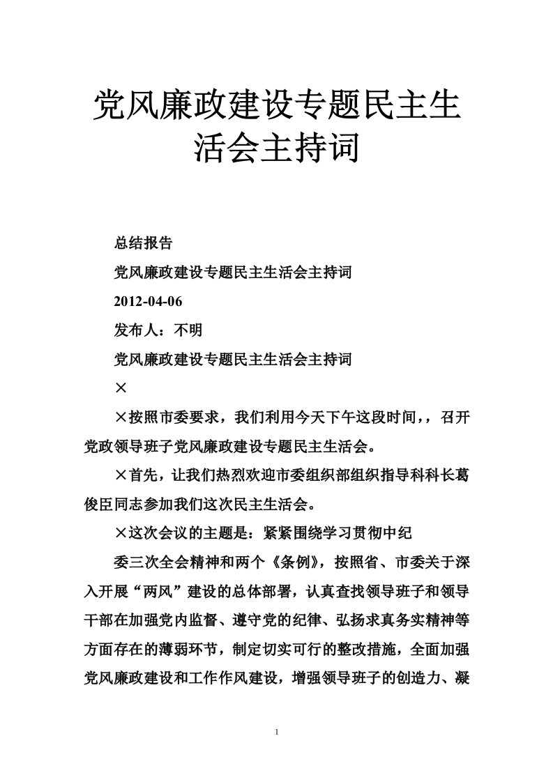 党风廉政建设专题民主生活会主持词