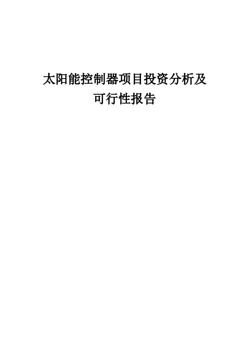 2024年太阳能控制器项目投资分析及可行性报告