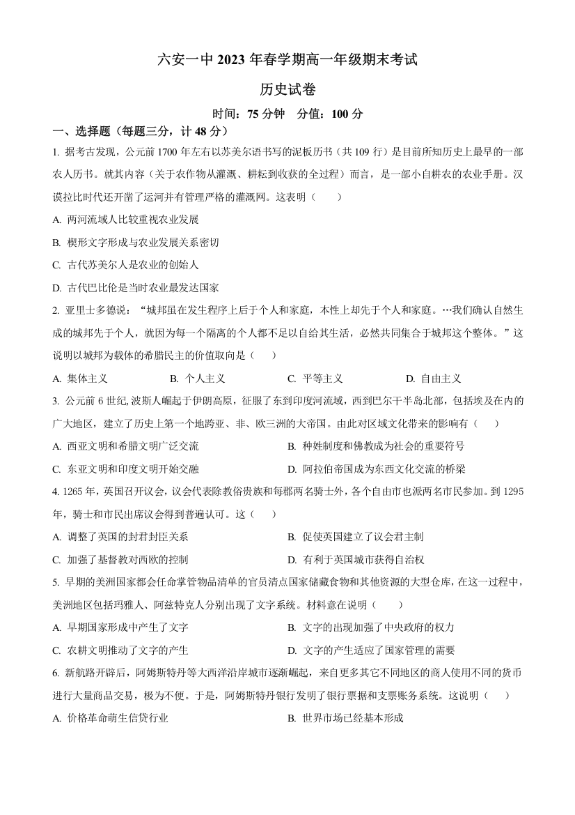 安徽省六安第一中学2022-2023学年高一下学期期末考试历史试题（原卷版）