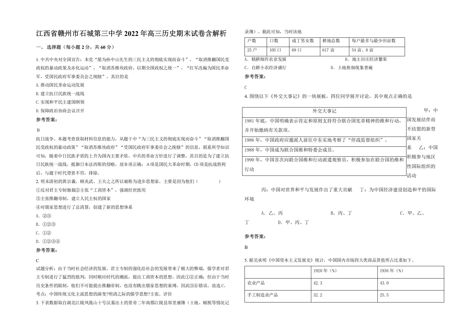 江西省赣州市石城第三中学2022年高三历史期末试卷含解析