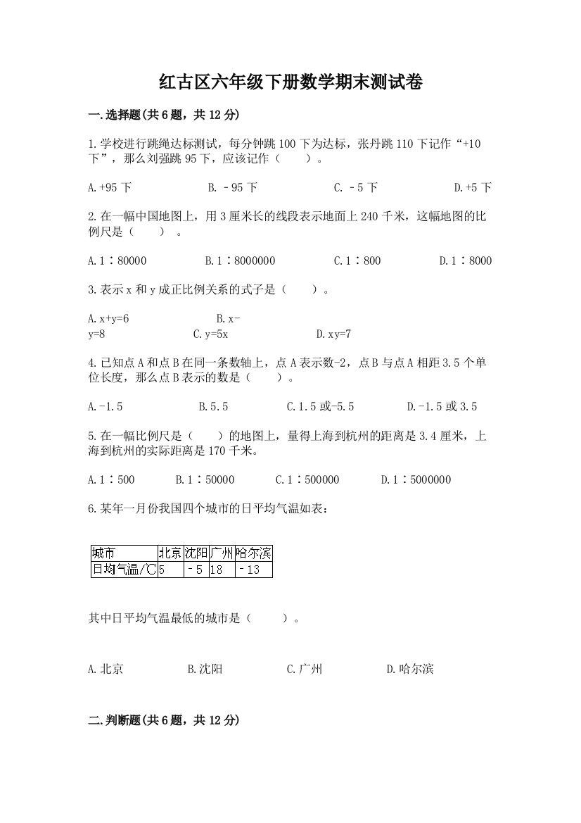 红古区六年级下册数学期末测试卷一套