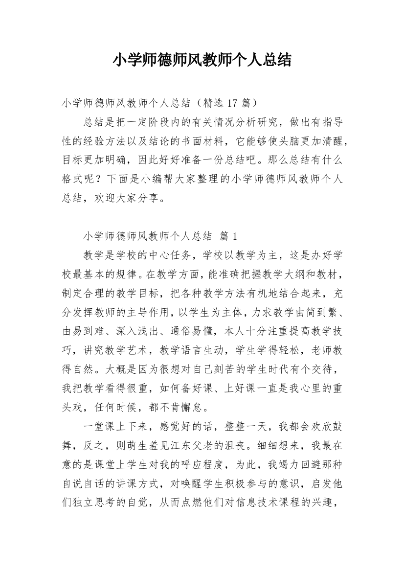 小学师德师风教师个人总结_2