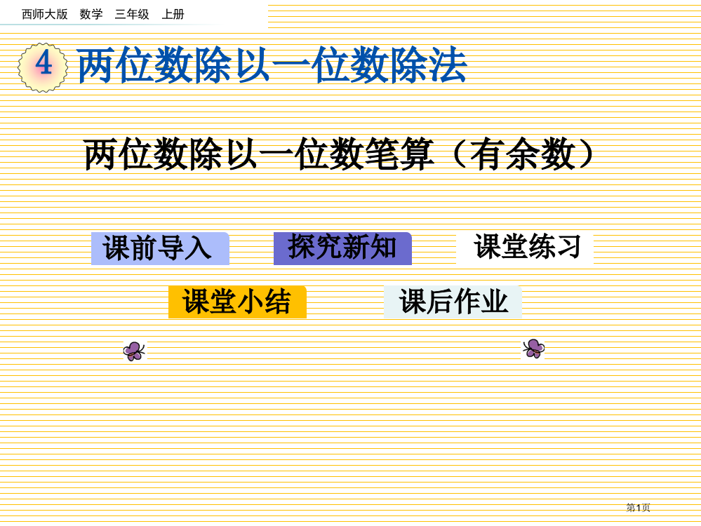 三年级4.5-两位数除以一位数的笔算有余数市名师优质课比赛一等奖市公开课获奖课件