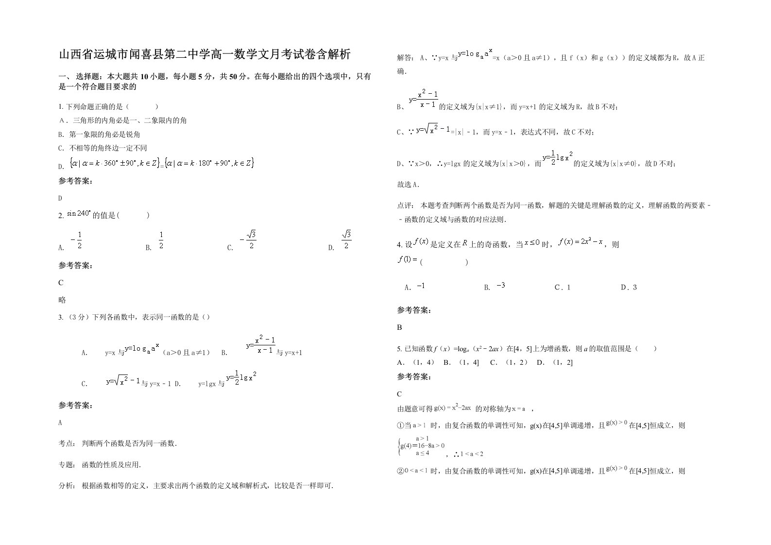 山西省运城市闻喜县第二中学高一数学文月考试卷含解析