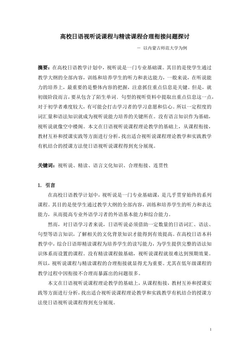 高校日语视听说课程与精读课程合理衔接问题探讨