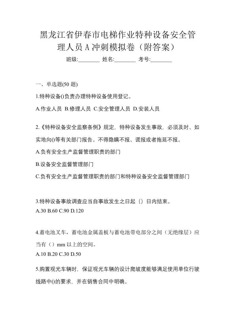 黑龙江省伊春市电梯作业特种设备安全管理人员A冲刺模拟卷附答案