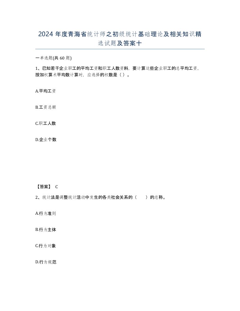 2024年度青海省统计师之初级统计基础理论及相关知识试题及答案十