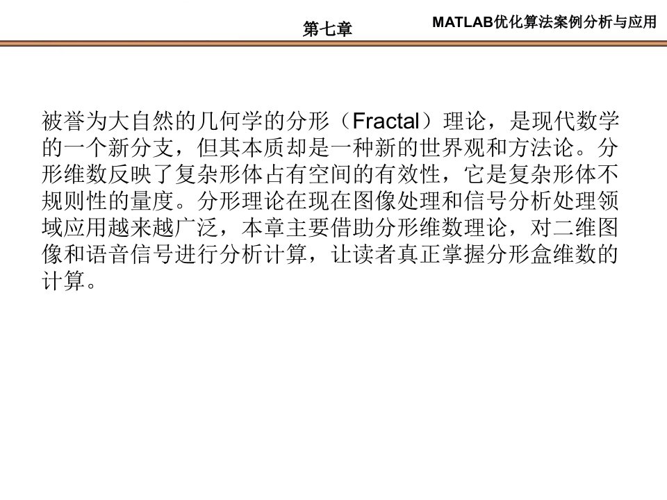 第7章分形维数应用与MATLAB实现ppt课件