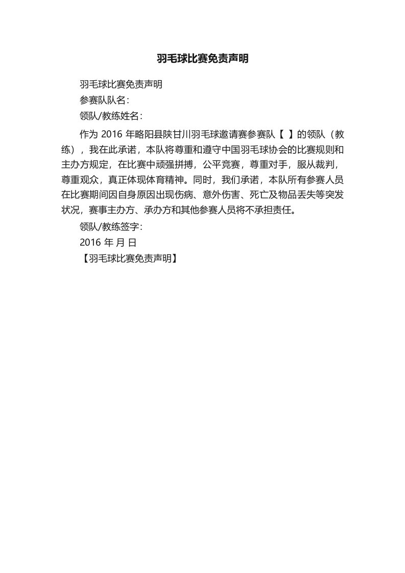 羽毛球比赛免责声明