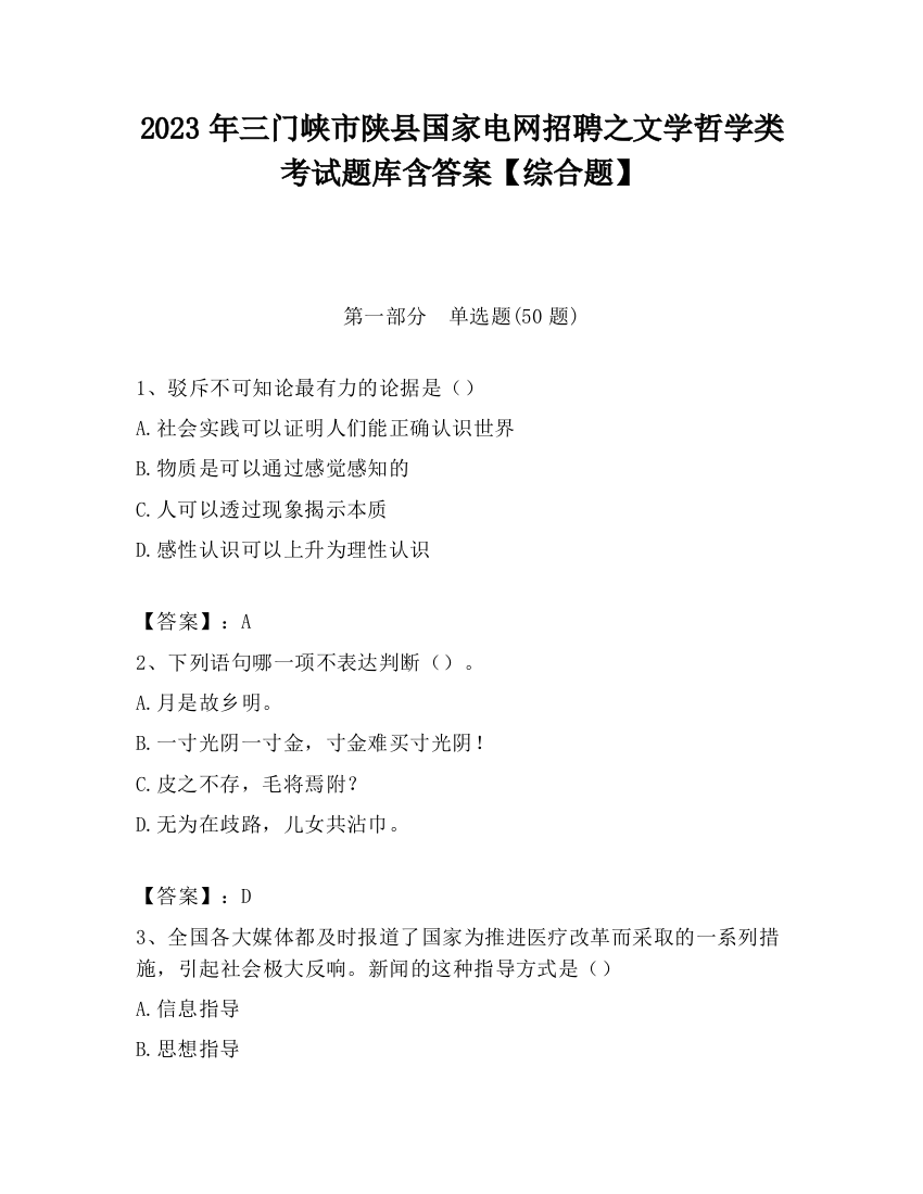 2023年三门峡市陕县国家电网招聘之文学哲学类考试题库含答案【综合题】