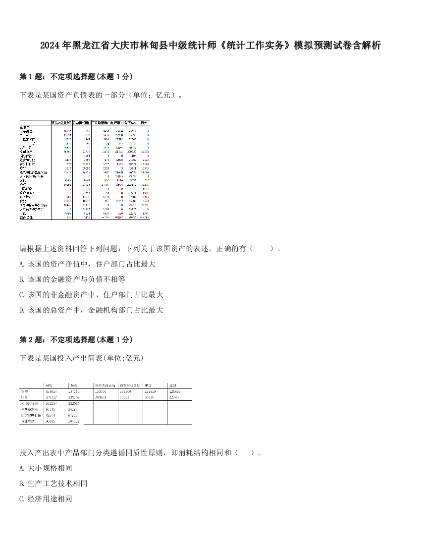 2024年黑龙江省大庆市林甸县中级统计师《统计工作实务》模拟预测试卷含解析