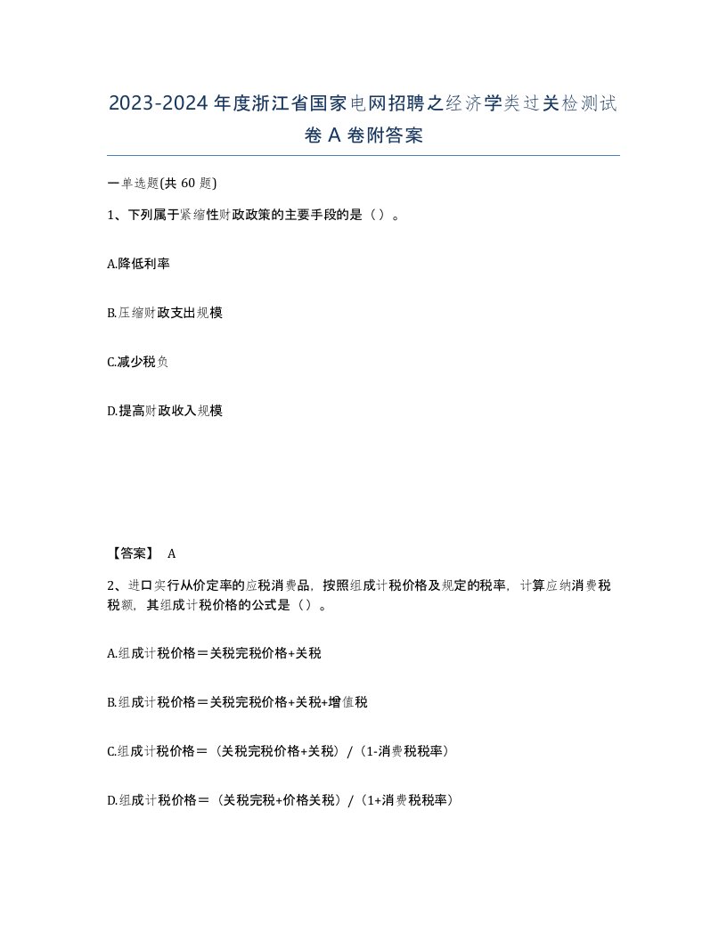 2023-2024年度浙江省国家电网招聘之经济学类过关检测试卷A卷附答案