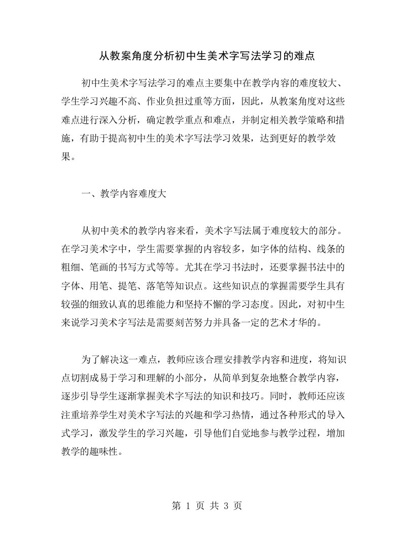 从教案角度分析初中生美术字写法学习的难点