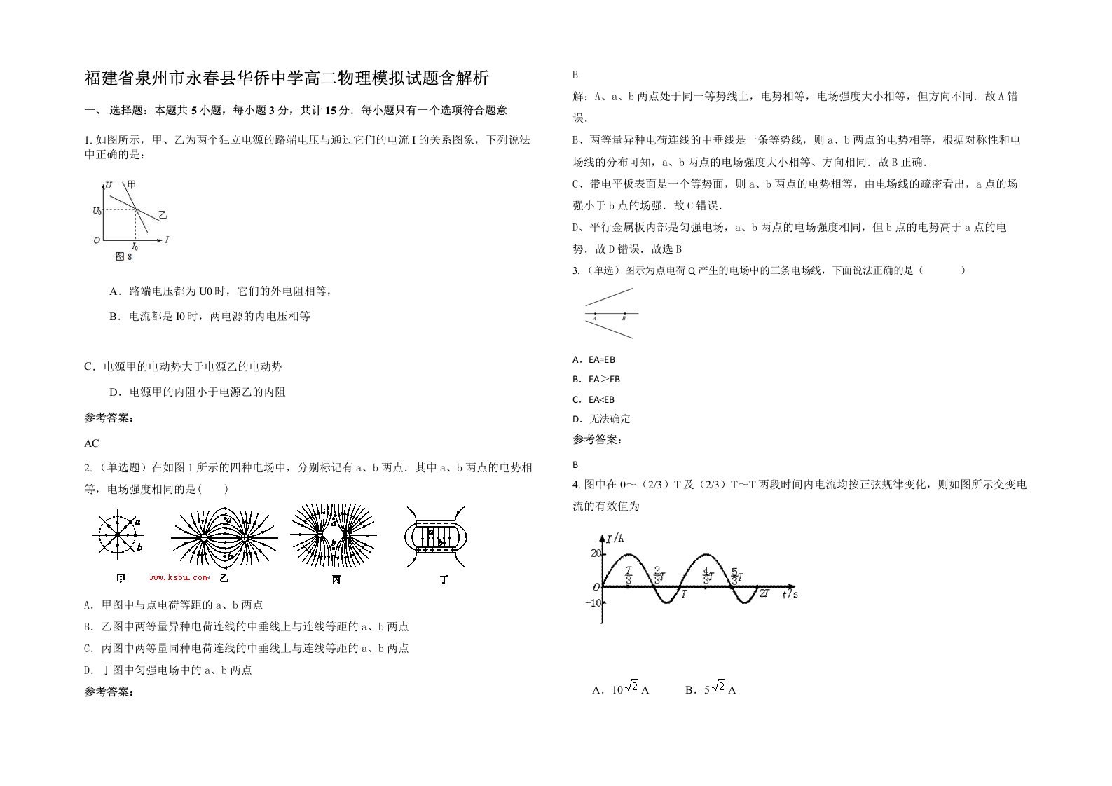 福建省泉州市永春县华侨中学高二物理模拟试题含解析