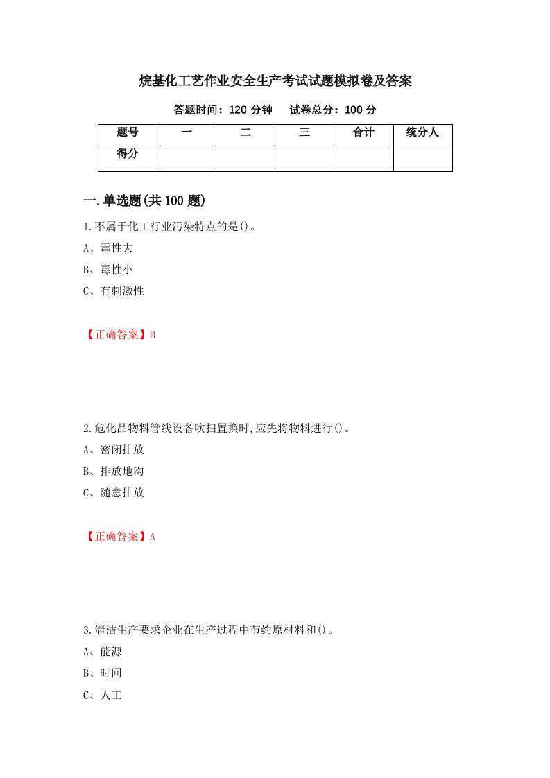 烷基化工艺作业安全生产考试试题模拟卷及答案61