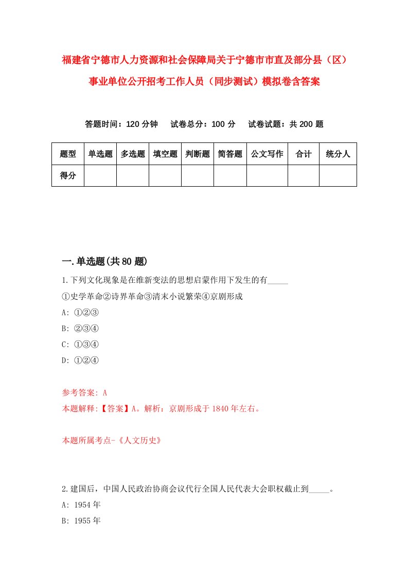 福建省宁德市人力资源和社会保障局关于宁德市市直及部分县区事业单位公开招考工作人员同步测试模拟卷含答案2