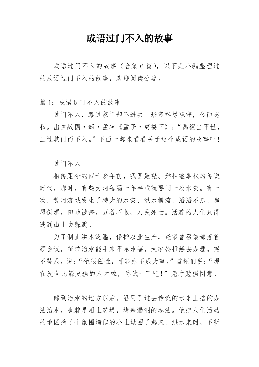 成语过门不入的故事