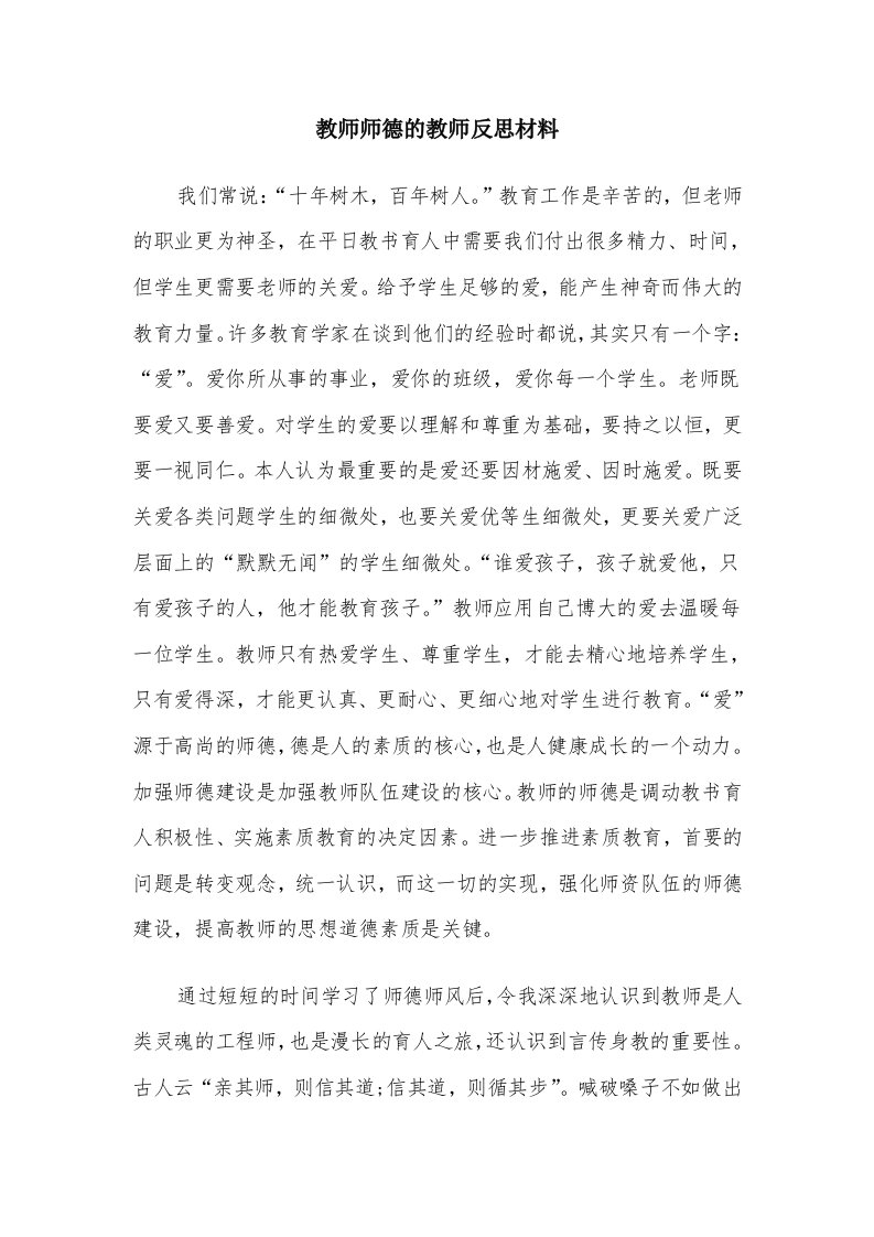 教师师德的教师反思材料