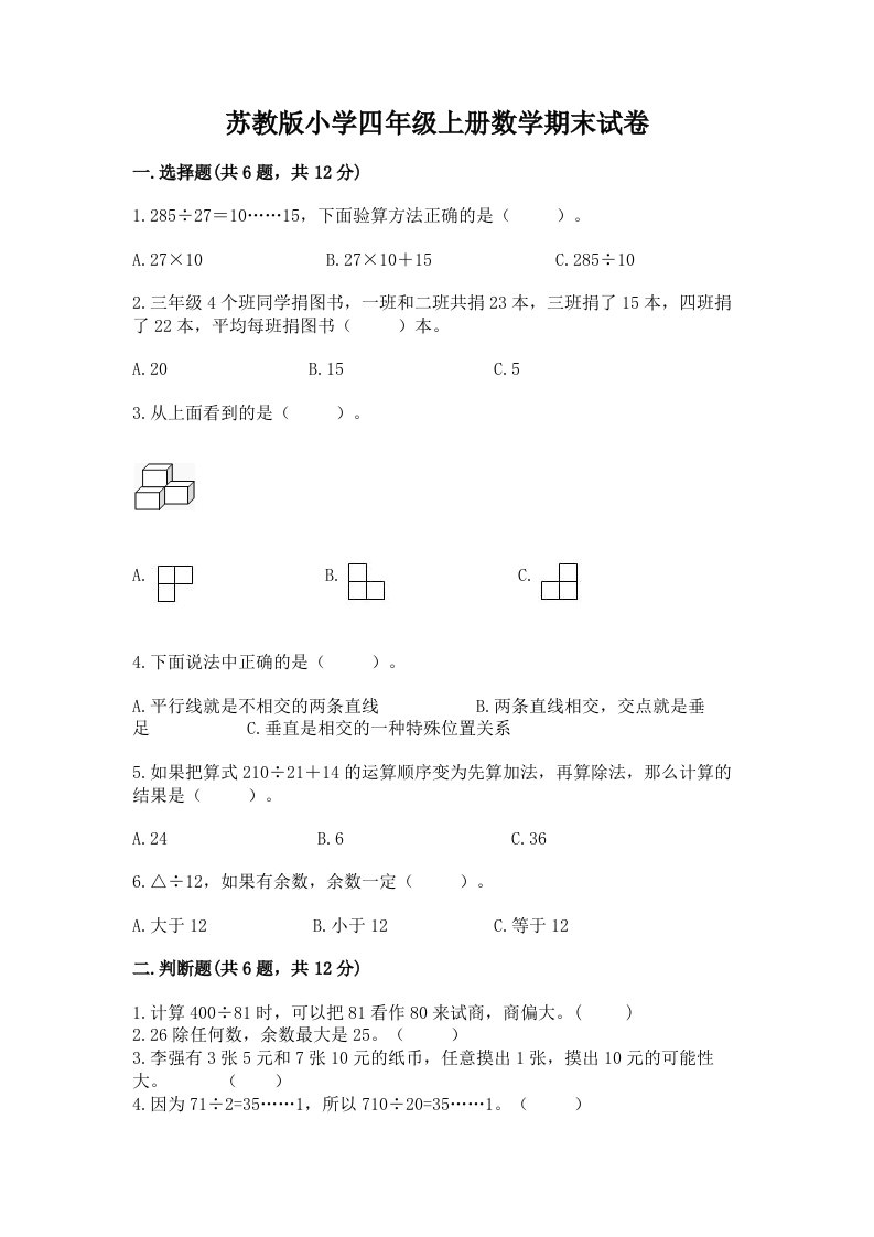 苏教版小学四年级上册数学期末试卷含完整答案【精选题】