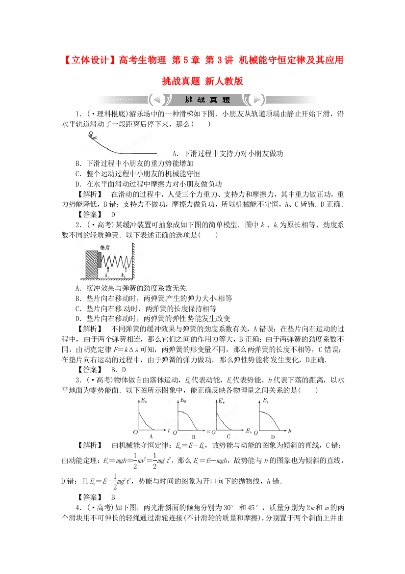 高考生物理第5章第3讲机械能守恒定律及其