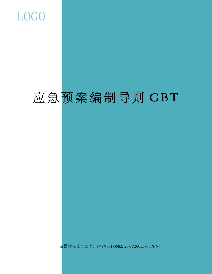 应急预案编制导则GBT