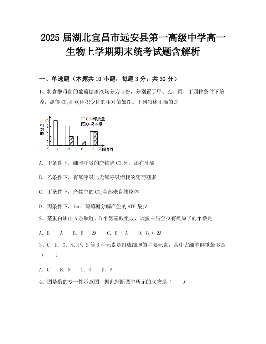 2025届湖北宜昌市远安县第一高级中学高一生物上学期期末统考试题含解析