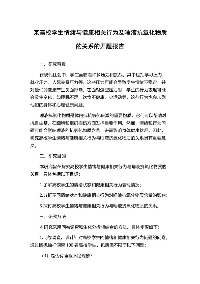 某高校学生情绪与健康相关行为及唾液抗氧化物质的关系的开题报告