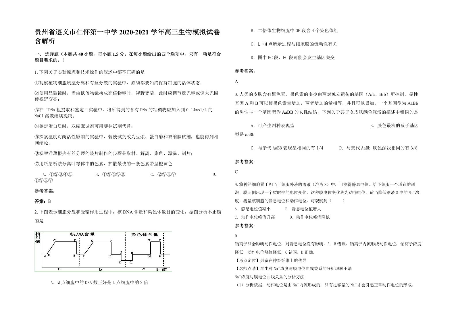 贵州省遵义市仁怀第一中学2020-2021学年高三生物模拟试卷含解析