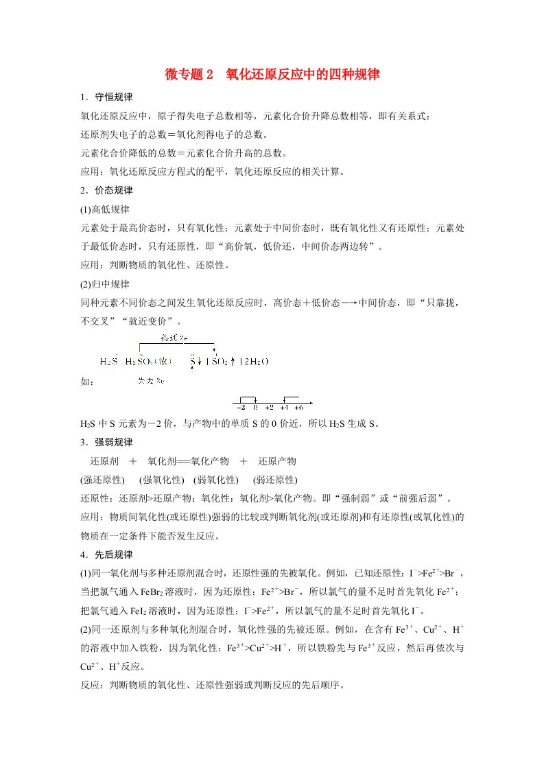 高中化学新教材同步教案必修第一册第1章微专题2氧化还原反应中的四种规律