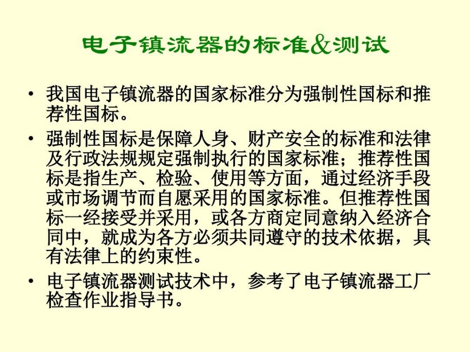 电子镇流器的标准与测试分解