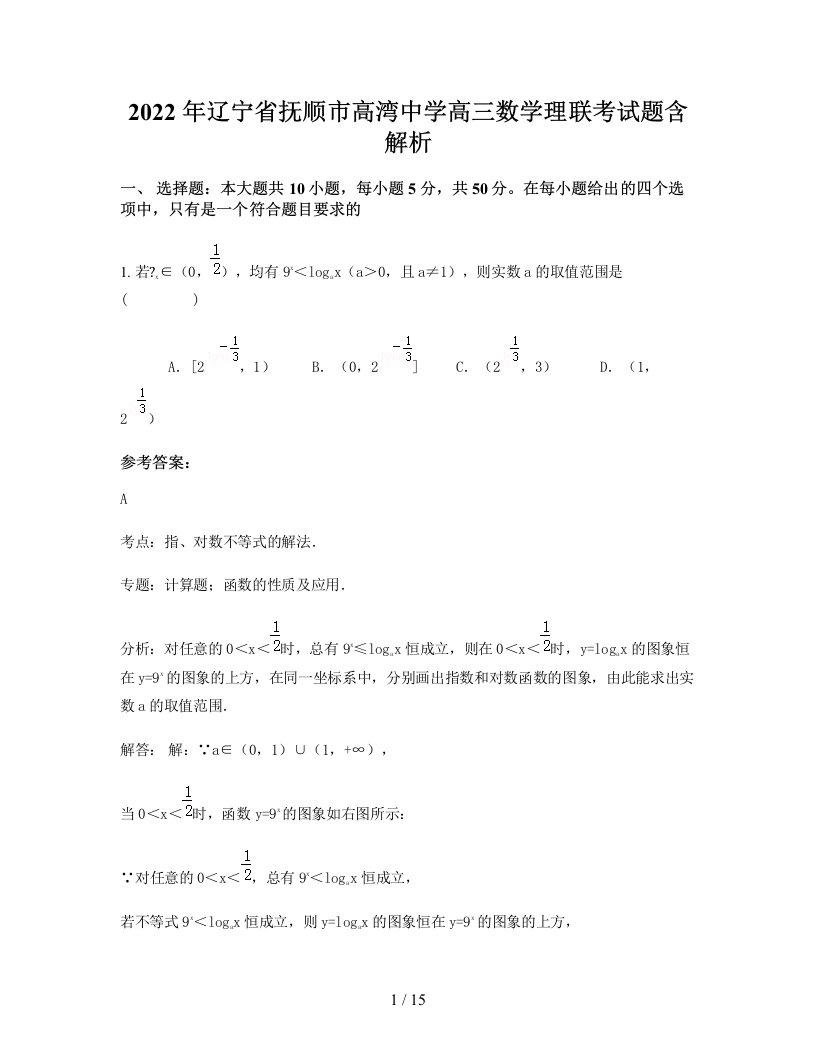 2022年辽宁省抚顺市高湾中学高三数学理联考试题含解析