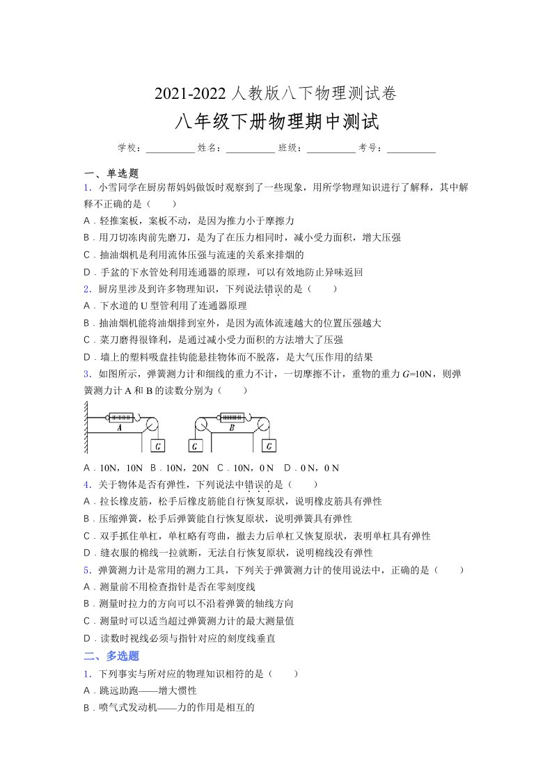 人教版初中八年级物理下册第一次期中考试