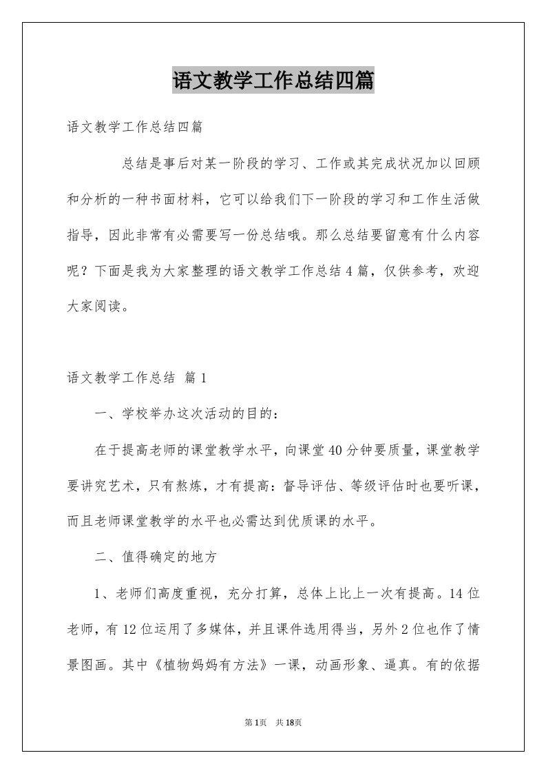 语文教学工作总结四篇例文0