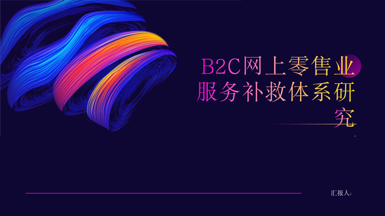 B2C网上零售业服务补救体系研究