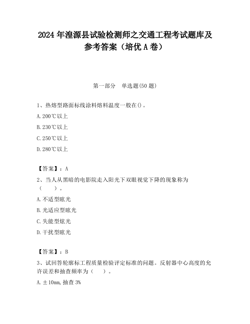 2024年湟源县试验检测师之交通工程考试题库及参考答案（培优A卷）