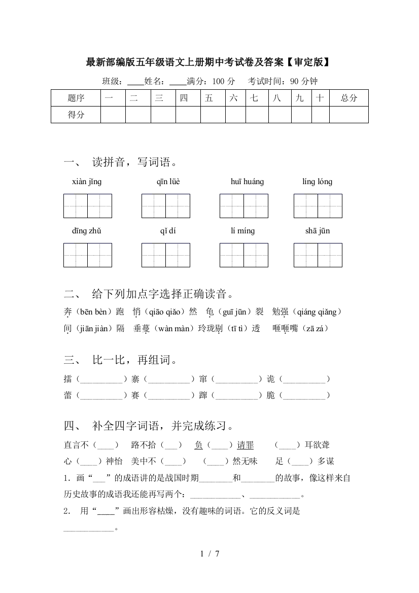 最新部编版五年级语文上册期中考试卷及答案【审定版】