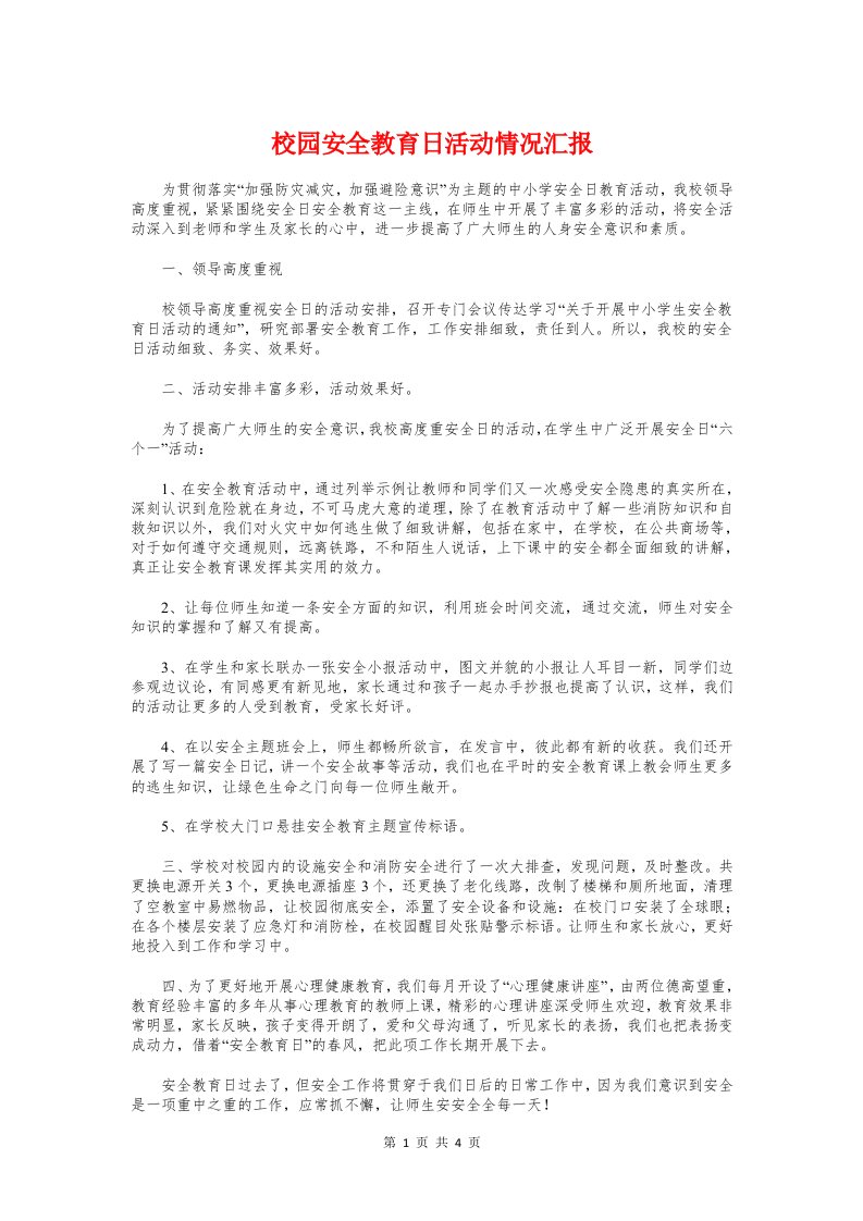 校园安全教育日活动情况汇报与校园安全生产月安全工作总结汇编