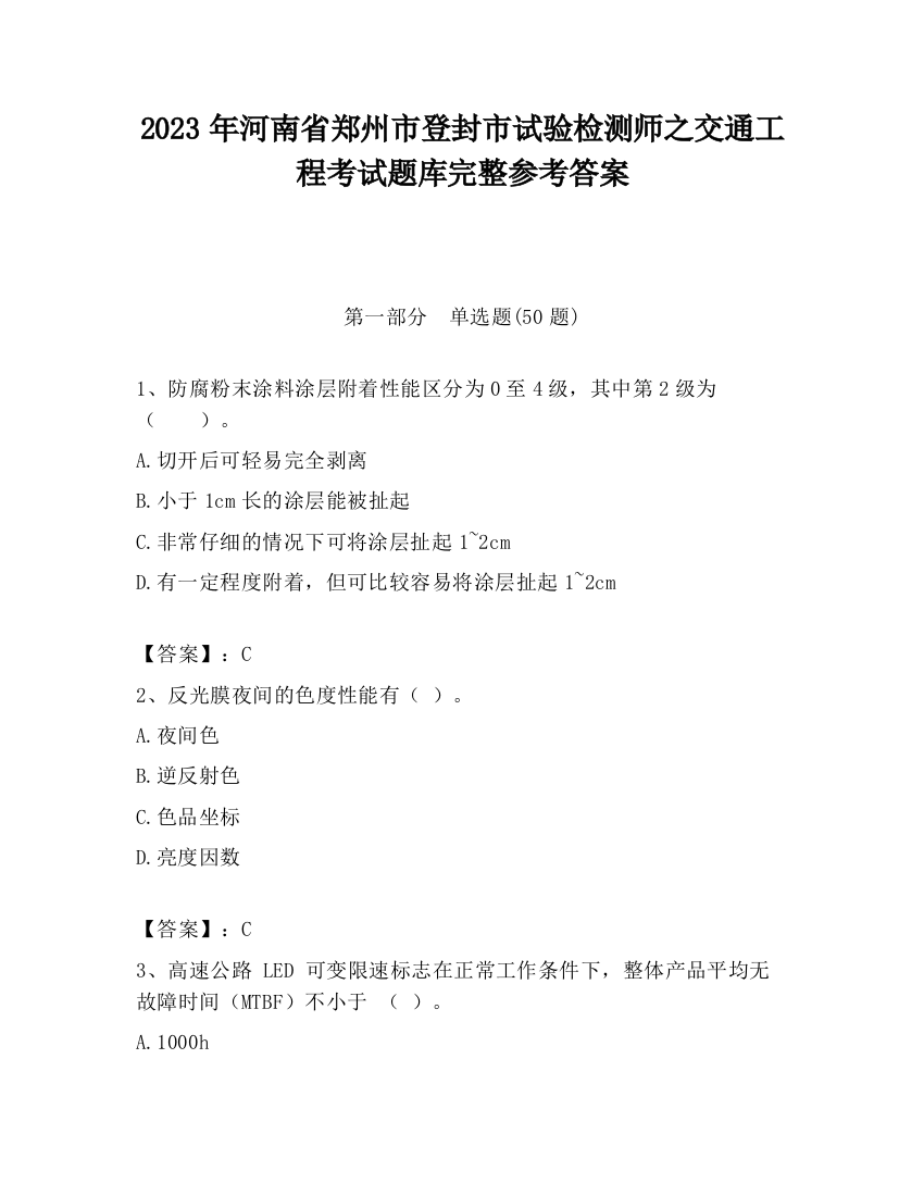 2023年河南省郑州市登封市试验检测师之交通工程考试题库完整参考答案