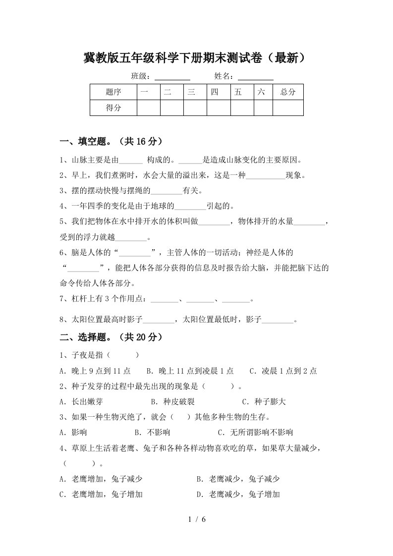 冀教版五年级科学下册期末测试卷最新