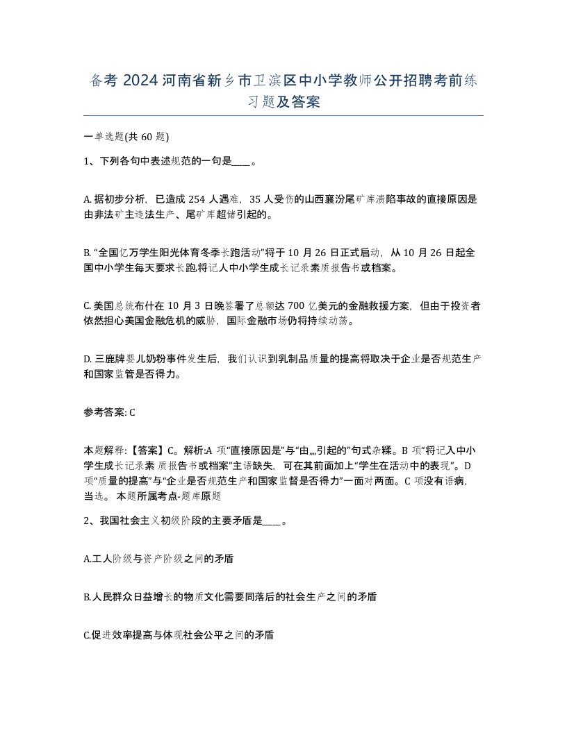 备考2024河南省新乡市卫滨区中小学教师公开招聘考前练习题及答案