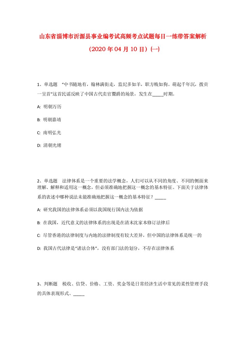 山东省淄博市沂源县事业编考试高频考点试题每日一练带答案解析2020年04月10日一