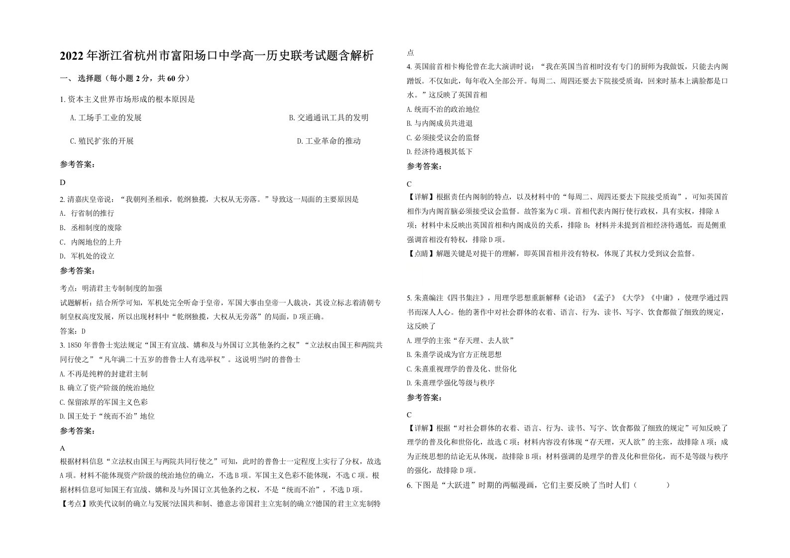 2022年浙江省杭州市富阳场口中学高一历史联考试题含解析