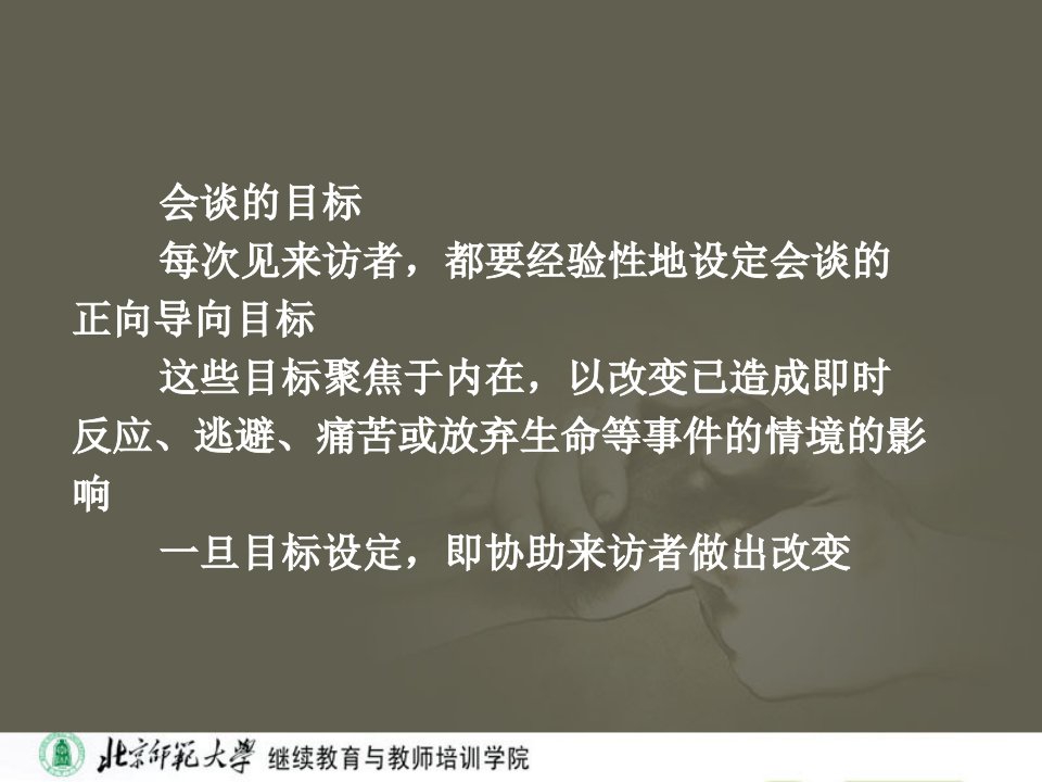 会谈的目标每次见来访者都要经验性地设定会谈的正向导向